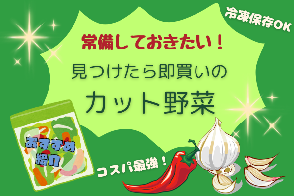 常備しておきたい！見つけたら即買いのカット野菜