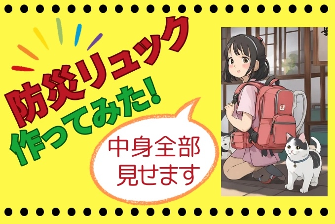 持出用防災リュックを作ってみた！