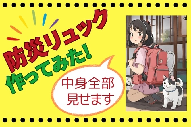 持出用防災リュックを作ってみた！