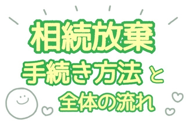 〖 実体験 〗何から始めればいい？？ 　〜 相続放棄の流れを全て伝えます 〜