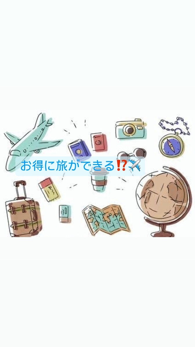 お得に旅行が出来る⁉️旅のサブスク✈️