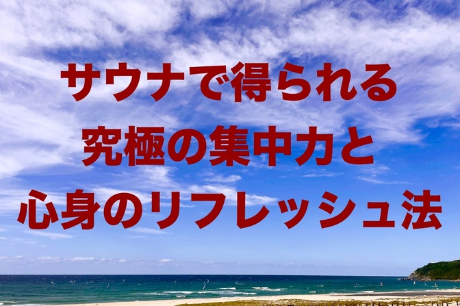 サウナで得られる究極の集中力と心身のリフレッシュ法