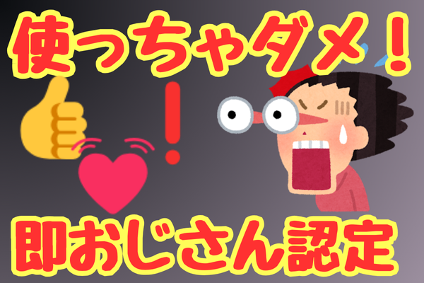 【注意】その絵文字。ドン引きされてます。。