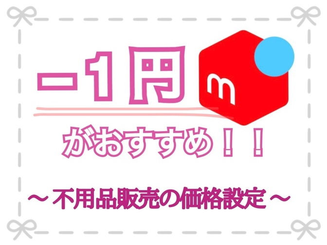 −１円がおすすめ！！　〜 メルカリで不用品販売時の価格設定 〜