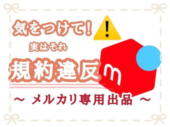 気をつけて！実は規約違反⚠︎　〜 メルカリ専用出品 〜