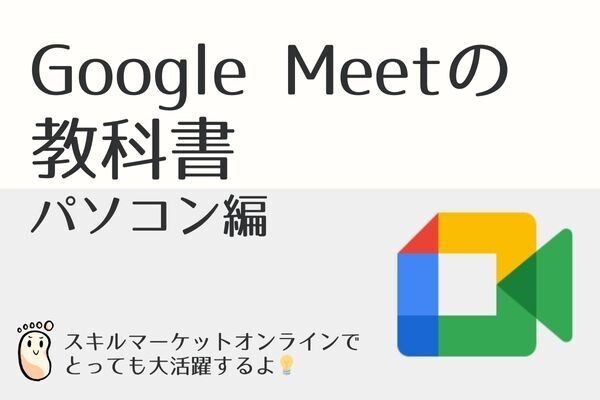 GoogleMeetの使い方（スキルマーケットオンラインで大活躍するよ）