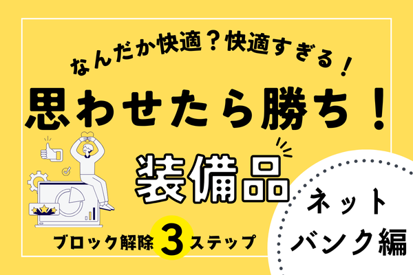 【銀行編】夫・妻ブロック程では無いけど積極的な協力が得られないなら...？こうするべし！