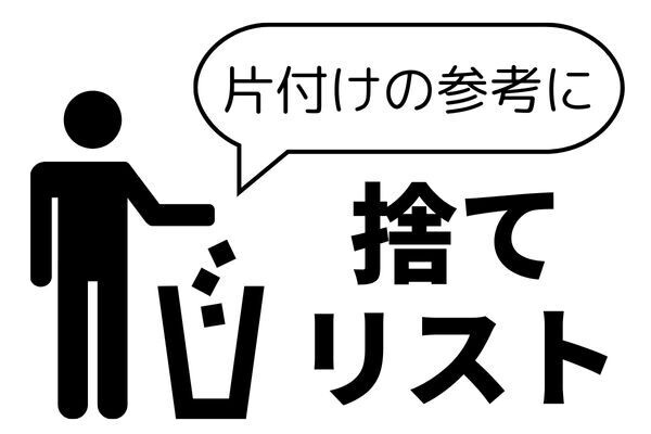 片付けに役立つ「捨てリスト」
