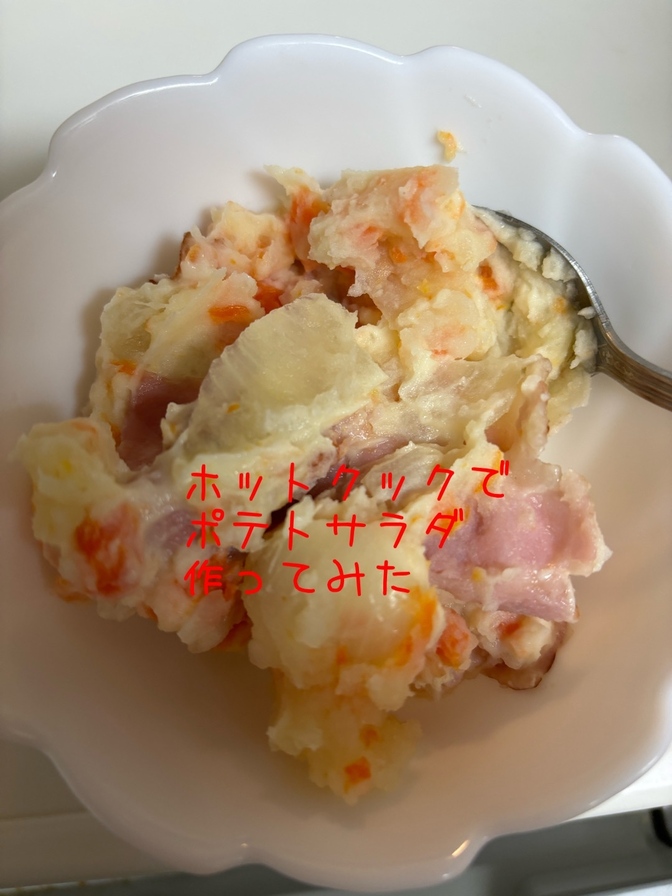 【時短家電を活用してしょう‼️】ホットクックでポテトサラダを作ってみた