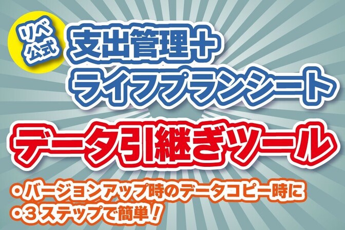 「支出管理＋ライフプランシート（公式）」入力データ引継ぎツール v1.0