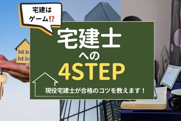 【宅建はゲーム⁉️】宅建合格への4STEPを解説！