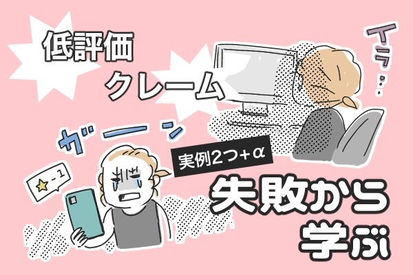 【広告マンガ家】失敗から学んだ、クレーム対応とサービス向上のヒント