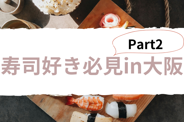 寿司好き必見PART2  in大阪