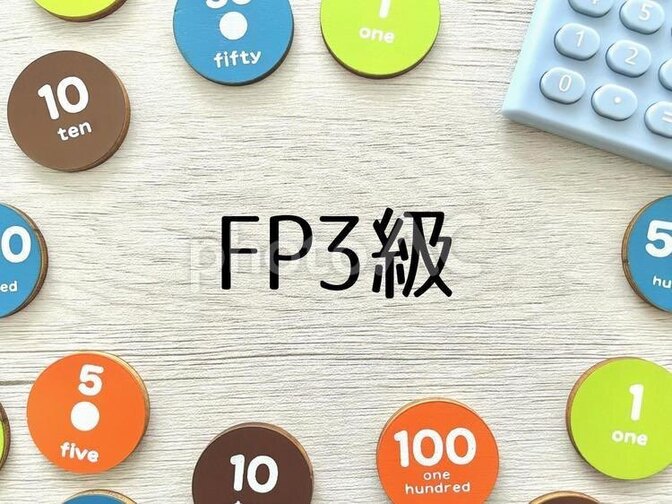 FP3級の合格のお勧めプラン