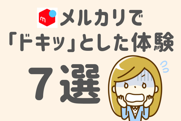 初心者さん必見🔰メルカリで「ドキッ💦」とした体験７選