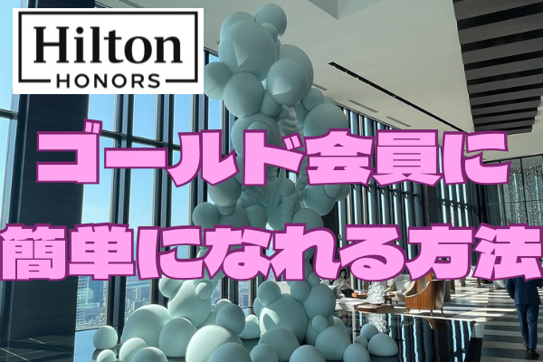 《Marriott》も良いけど《Hilton》もね。朝食無料のヒルトンゴールド会員に簡単になれる。