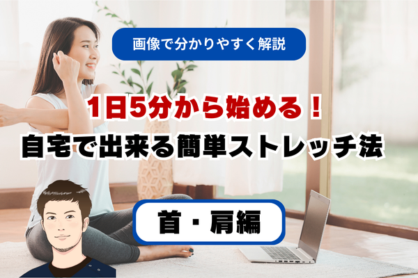 【姿勢改善の専門家が教える】1日5分から始める簡単ストレッチ【首・肩編】