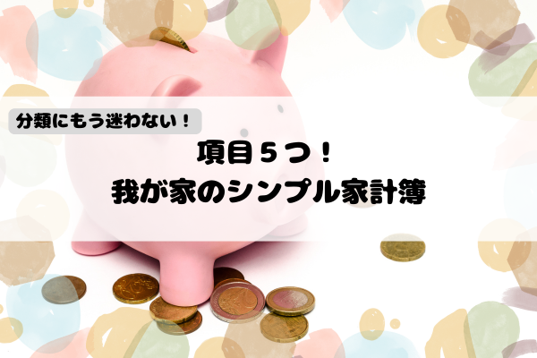 項目５つ！我が家の家計簿