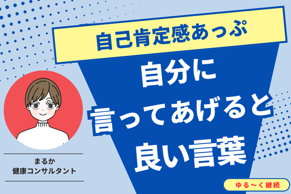 自分に言ってあげると良い言葉