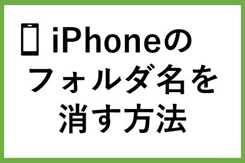 iPhoneのフォルダ名を消す方法
