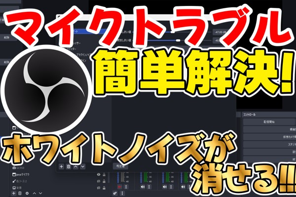 ホワイトノイズが消せる！OBSのマイク音声のクオリティを上げる方法