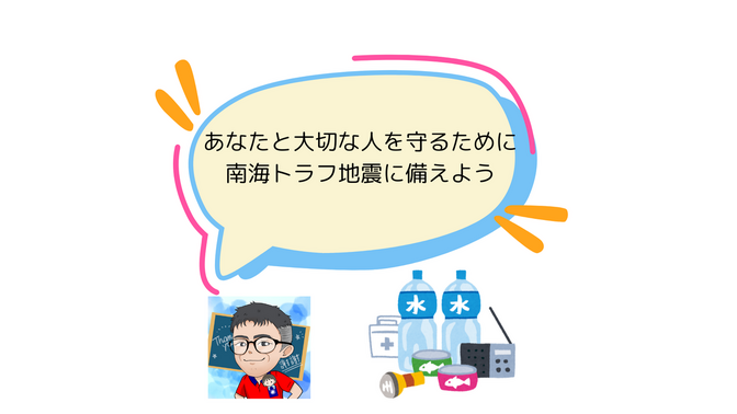 あなたと大切な人を守るために：南海トラフ地震に備えよう