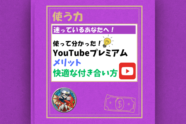 【迷っているあなたへ！】YouTubeプレミアムを使って分かった！メリットと快適な付き合い方