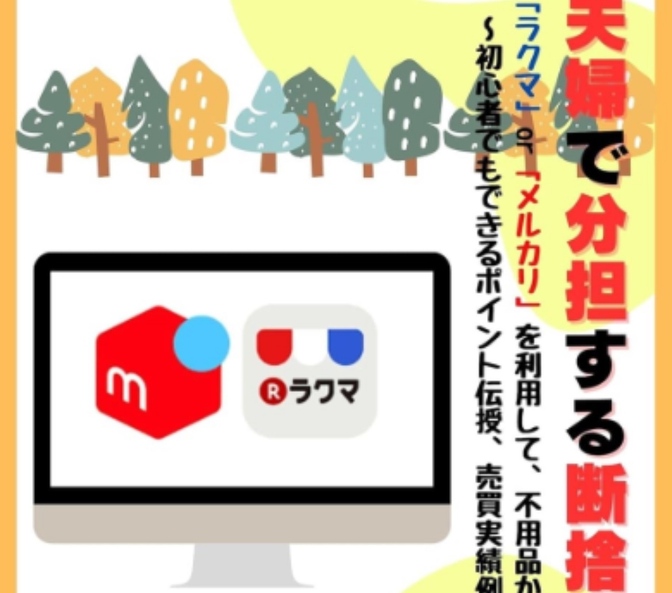 実体験⑤：断捨離編：夫婦で「ラクマ＋メルカリ」分担した断捨離の勧め。