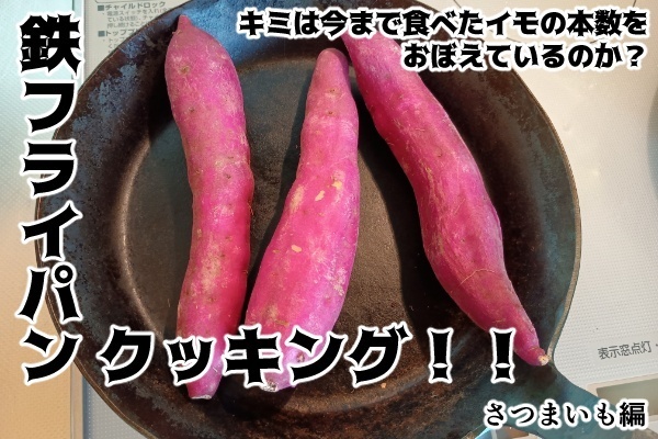 鉄フライパンあれば！自炊でカンタンにうまいものができるぜお！！サツマイモ編