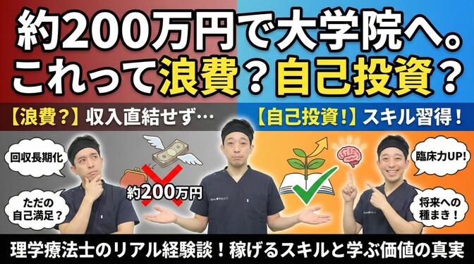 （経験談）約200万円を使って高度専門職大学院に行きました。これは自己投資？それとも浪費？
