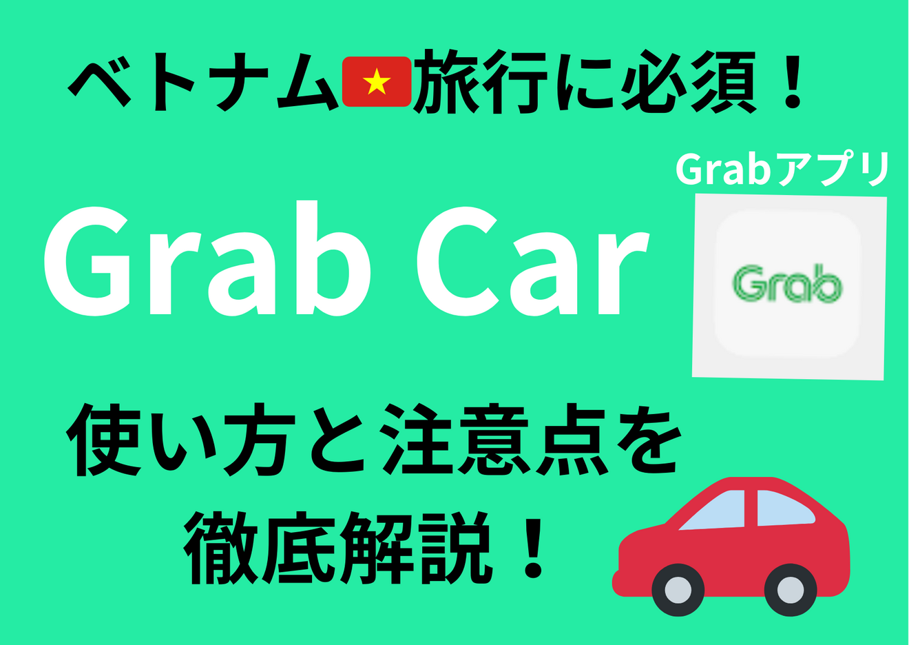 ベトナムでGRABの活用！【Grab Car編】｜リベシティノウハウ図書館