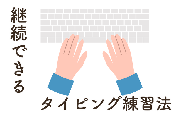 【初心者向け】e-typingで100点から250点に成長した具体的な方法