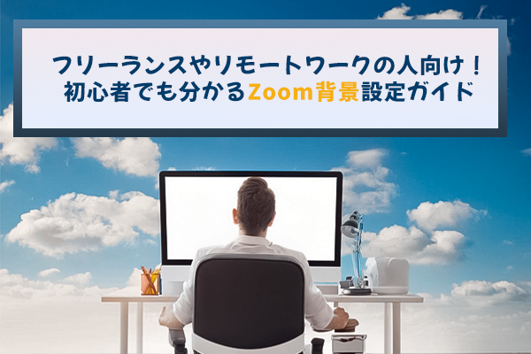 初心者でも分かるZoom背景設定ガイド