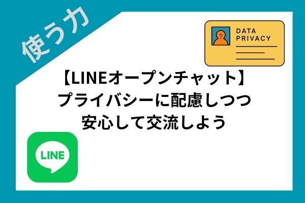 【LINEオープンチャット】プライバシーに配慮しつつ安心して交流しよう