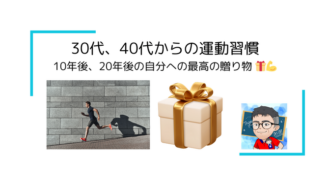 30代、40代からの運動習慣：10年後、20年後の自分への最高の贈り物 🎁💪