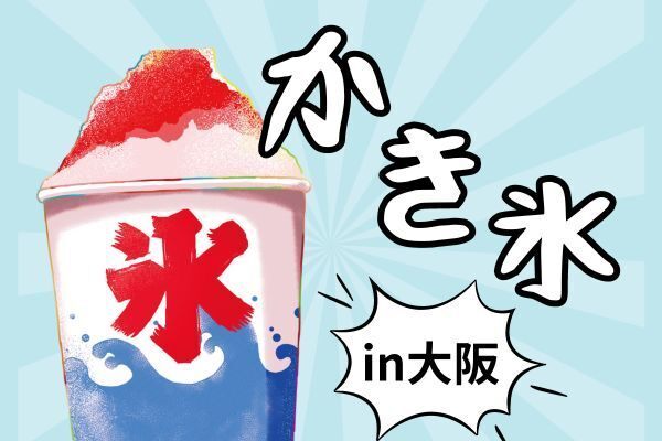 かき氷　in大阪