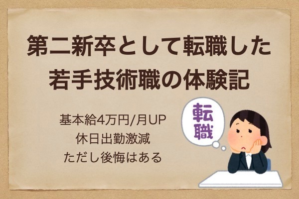 第二新卒として転職した若手技術職の体験記