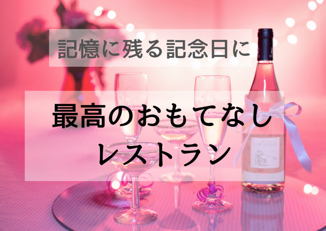 記憶に残る記念日に！最高のおもてなしレストラン