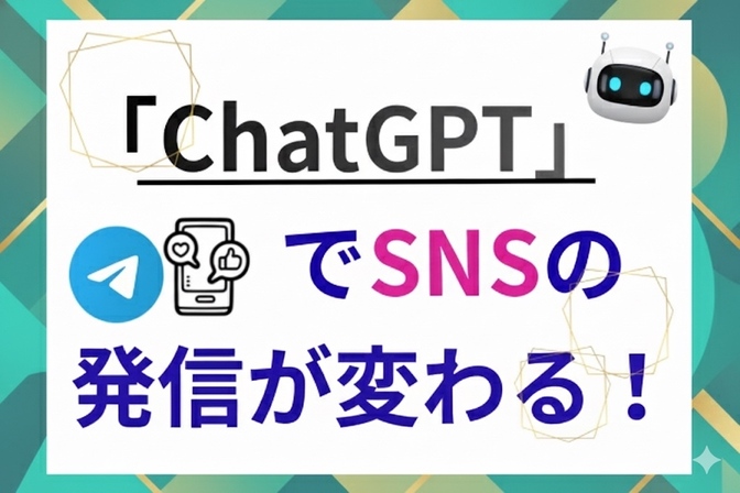 ChatGPTで変わる！SNS発信に自信を取り戻す3ステップ