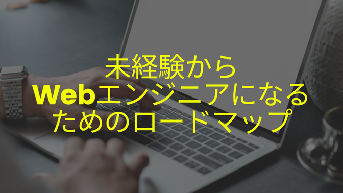 未経験からWebエンジニアになるためのロードマップ