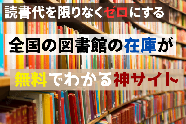【読書をする人は必見！】図書館を使い倒して書籍代を抑える有用サイト