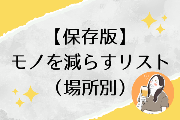 【保存版！】場所別・モノを減らすチェックリスト