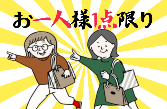 【衝動買い防止】「限定〇〇個！」数量限定に惑わされない方法！