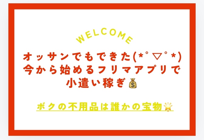 オッサンでもできた(*ﾟ▽ﾟ*) 今から始めるフリマアプリで小遣い稼ぎ💰