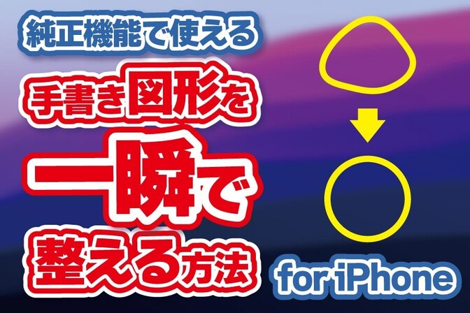 iPhoneで手書き入力した図形を一瞬で整える方法