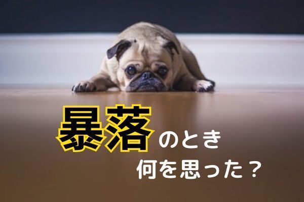 暴落時も基本が大事～令和のブラックマンデーで得た教訓～