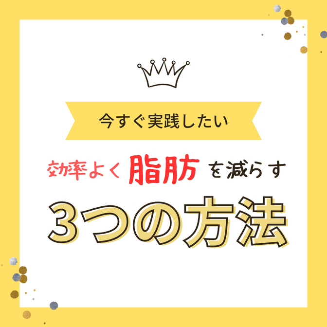 効率よく「脂肪」を減らす３つの方法！！