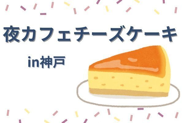 夜カフェチーズケーキin神戸