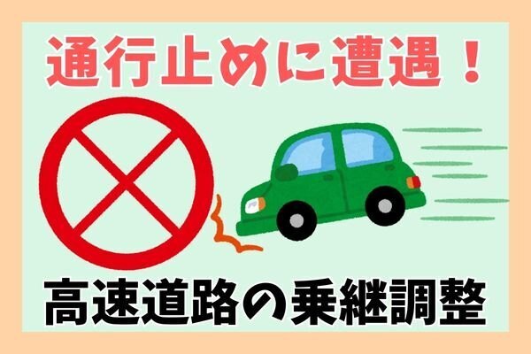 【進む？待つ？】高速道路が通行止めになったときの乗り継ぎ利用法