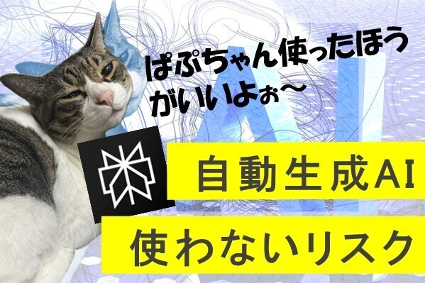 『AIを使わない』というリスク